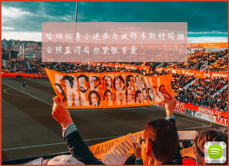 哈珀化身小迷弟与坎耶韦斯特同框合照显得有些紧张可爱