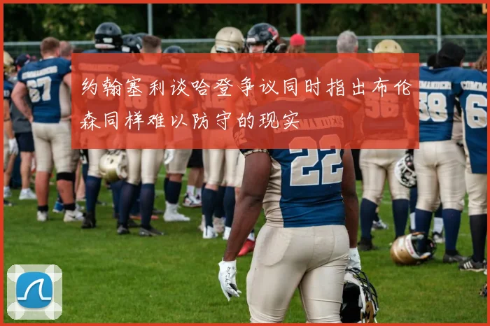 约翰塞利谈哈登争议同时指出布伦森同样难以防守的现实