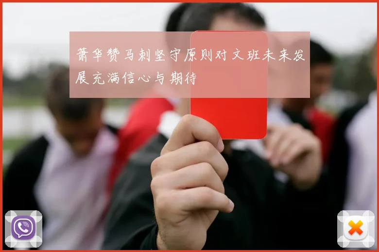 萧华赞马刺坚守原则对文班未来发展充满信心与期待